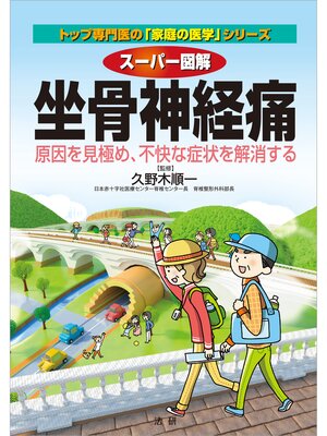 cover image of スーパー図解　坐骨神経痛